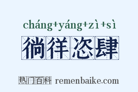 徜徉恣肆是什么意思的图片
